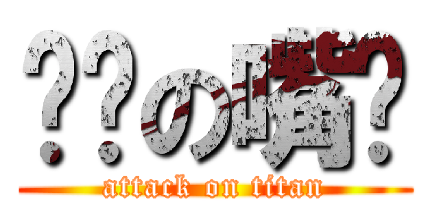 锋酱の嘴脸 (attack on titan)