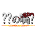 锋酱の嘴脸 (attack on titan)