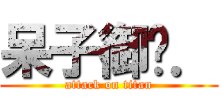 呆子御玹． (attack on titan)