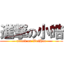 進撃の小皓 (attack on WeiHao)