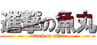 進撃の魚丸 (attack on titan)