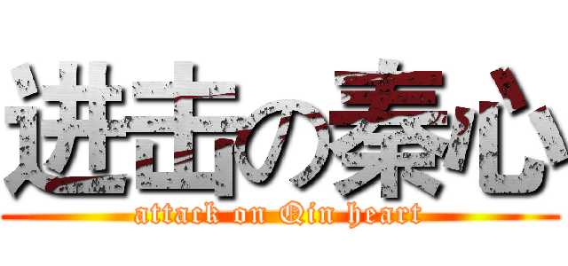 进击の秦心 (attack on Qin heart)