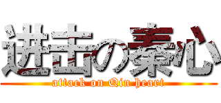 进击の秦心 (attack on Qin heart)