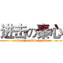 进击の秦心 (attack on Qin heart)