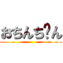 おちんち〜ん ()