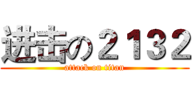 进击の２１３２ (attack on titan)