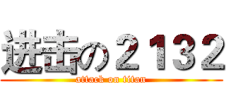 进击の２１３２ (attack on titan)