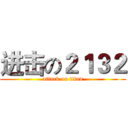 进击の２１３２ (attack on titan)