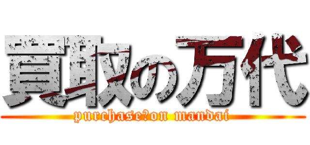買取の万代 (purchase　on mandai)