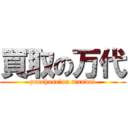 買取の万代 (purchase　on mandai)