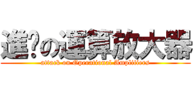 進擊の運算放大器 (attack on Operational Amplifiers)