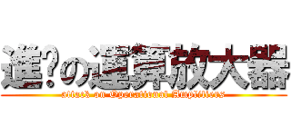 進擊の運算放大器 (attack on Operational Amplifiers)