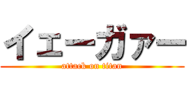 イェーガァー (attack on titan)