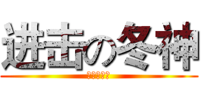 进击の冬神 (进击的冬神)