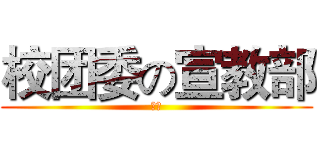 校团委の宣教部 (出品)