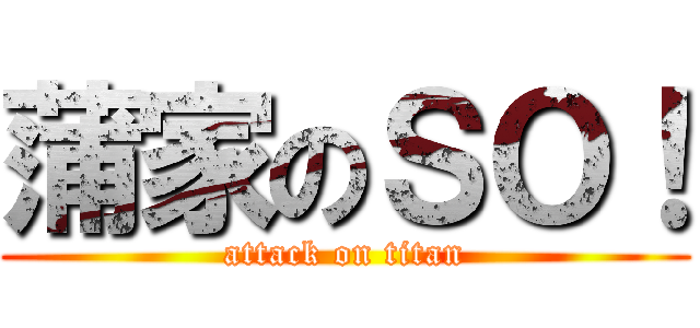 蒲家のＳＯ！ (attack on titan)