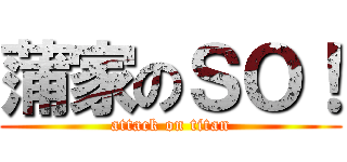 蒲家のＳＯ！ (attack on titan)
