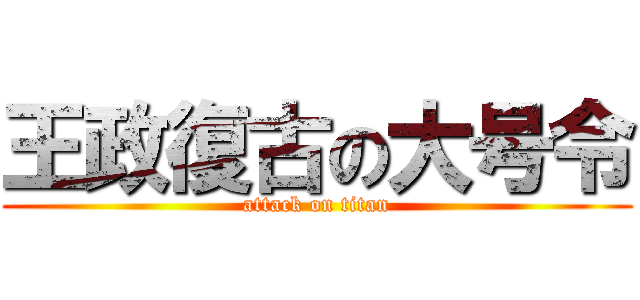 王政復古の大号令 (attack on titan)