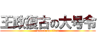 王政復古の大号令 (attack on titan)