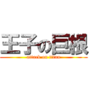 王子の巨根 (attack on titan)