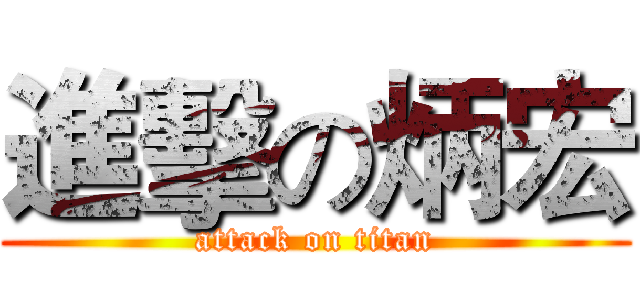 進擊の炳宏 (attack on titan)