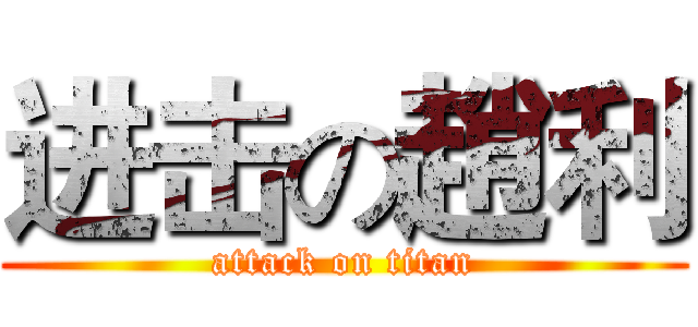 进击の趙利 (attack on titan)