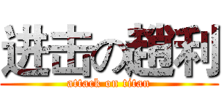 进击の趙利 (attack on titan)