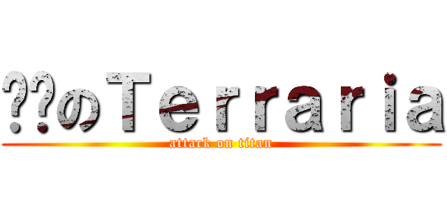 咖啡のＴｅｒｒａｒｉａ (attack on titan)