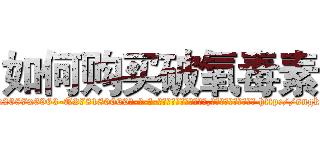 如何购买破氧毒素 (如何购买破氧毒素【电-186x2687x6963-Q278180069元-吉-药-业】我们做的是长期生意,靠的是老客户长期支持 http://sngk.net/CkQgqZ
)