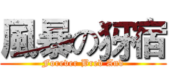 風暴の犽宿 (Forever Bred And)