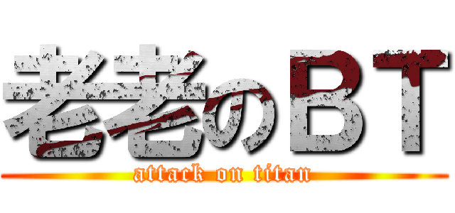 老老のＢＴ (attack on titan)