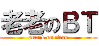 老老のＢＴ (attack on titan)