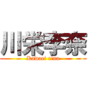 川栄李奈 (Kawaei rina)