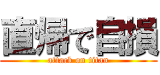 直帰で自損 (attack on titan)