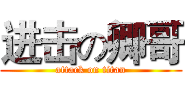 进击の卿哥 (attack on titan)