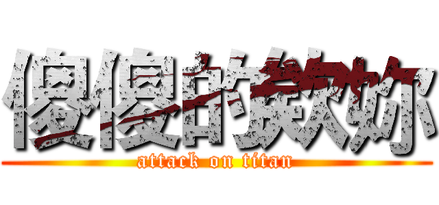 傻傻的欸妳 (attack on titan)