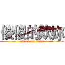 傻傻的欸妳 (attack on titan)