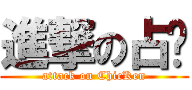進撃の占雞 (attack on ChicKen)