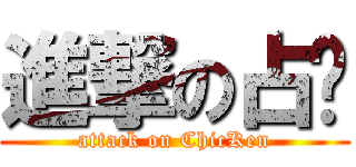 進撃の占雞 (attack on ChicKen)