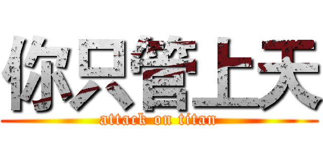 你只管上天 (attack on titan)