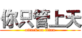 你只管上天 (attack on titan)