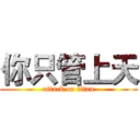 你只管上天 (attack on titan)