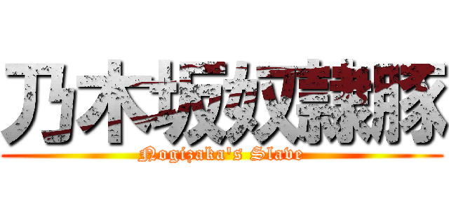 乃木坂奴隷豚 (Nogizaka's Slave)