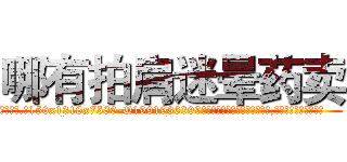 哪有拍肩迷晕药卖 (哪有拍肩迷晕药卖【电.话156x1318x7580-Q1991936399鑫宏药业】我们做的是长期生意,靠的是老客户长期支持
参考消息网2月20日报道 韩媒称，“剩女多、离婚率高的城市，房价一定会上涨。”这是中国经济学家金岩石2016年12月参加在上海举行的房地产相关论坛时说的话。
)