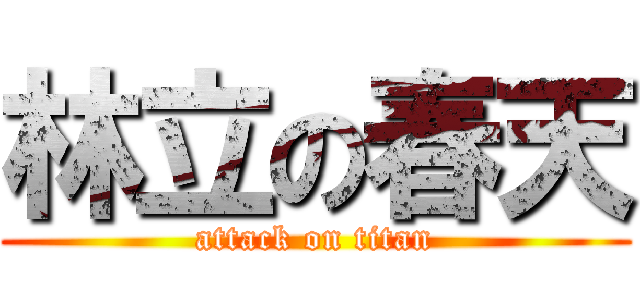 林立の春天 (attack on titan)
