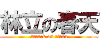 林立の春天 (attack on titan)