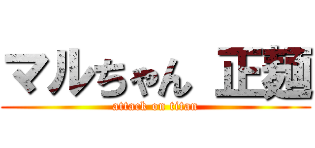 マルちゃん 正麺 (attack on titan)