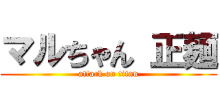 マルちゃん 正麺 (attack on titan)