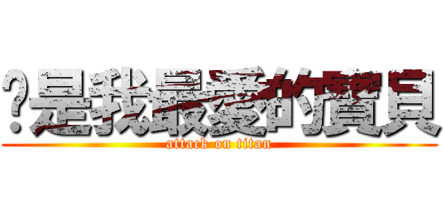 芷是我最愛的寶貝 (attack on titan)