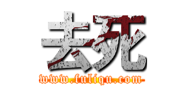 去死 (www.fuliqu.com)